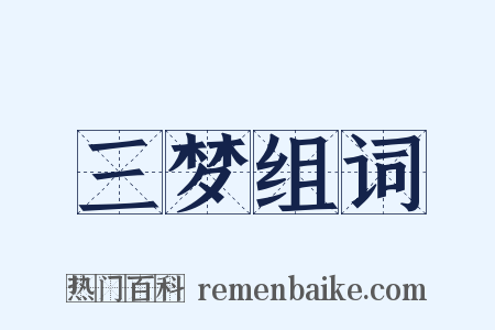 三梦组词是什么意思的图片